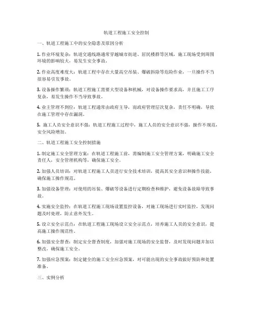 轨道工程施工安全控制