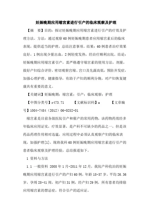 妊娠晚期应用缩宫素进行引产临床观察及护理论文