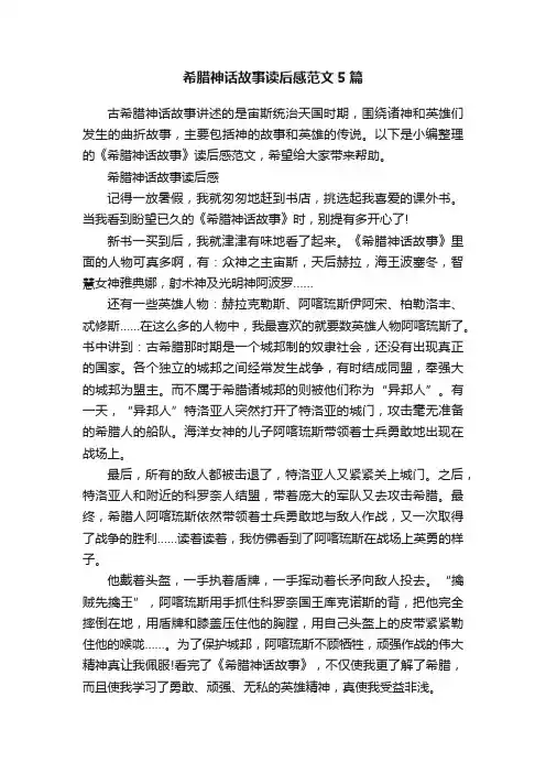 希腊神话故事读后感范文5篇