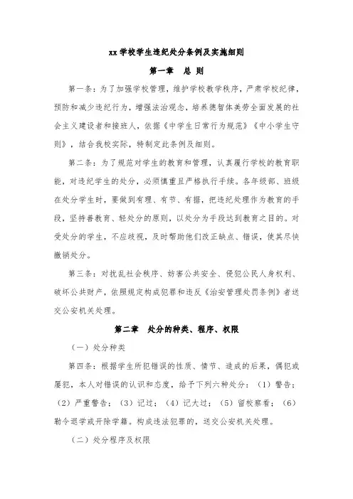 xx学校学生违纪处分条例及实施细则