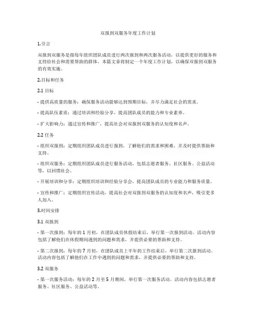双报到双服务年度工作计划