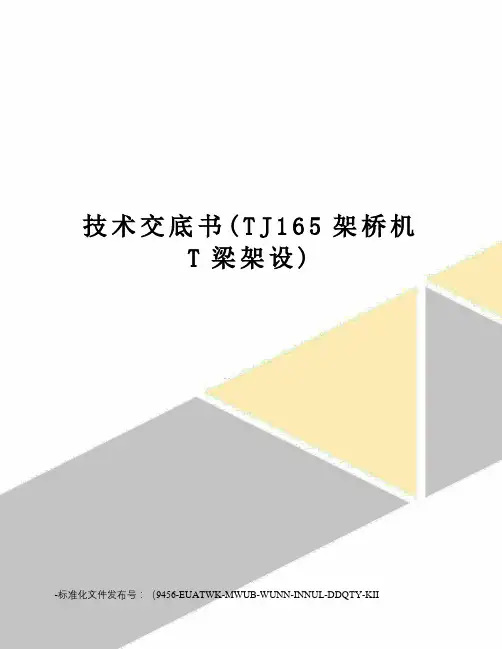 技术交底书(TJ165架桥机T梁架设)
