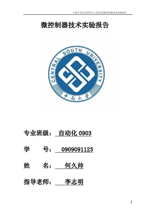 dd中南大学单片机实验报告..