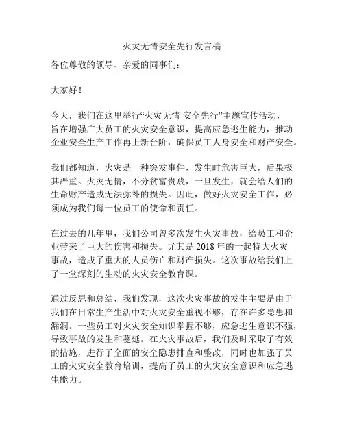 火灾无情安全先行发言稿