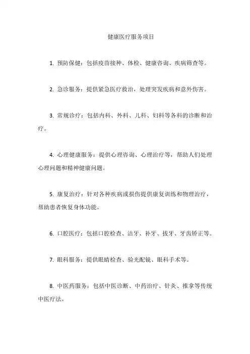 健康医疗服务项目