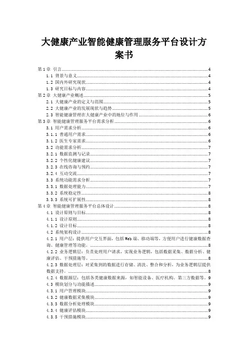 大健康产业智能健康管理服务平台设计方案书