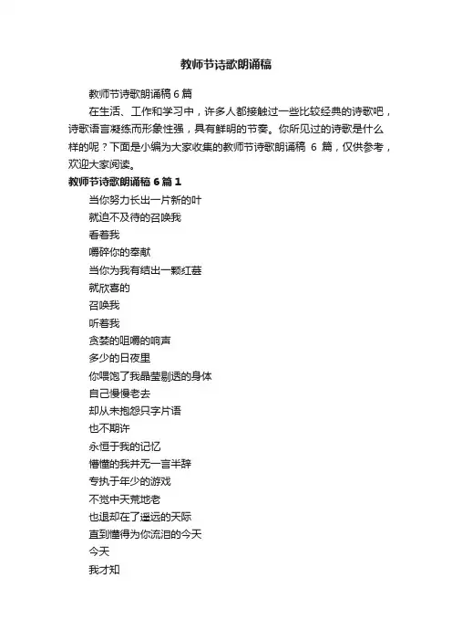 教师节诗歌朗诵稿6篇