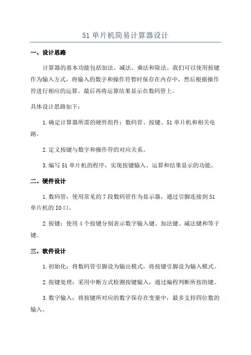 51单片机简易计算器设计