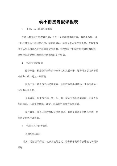 【学前教育】幼小衔接暑假课程表