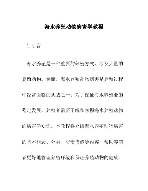 海水养殖动物病害学教程
