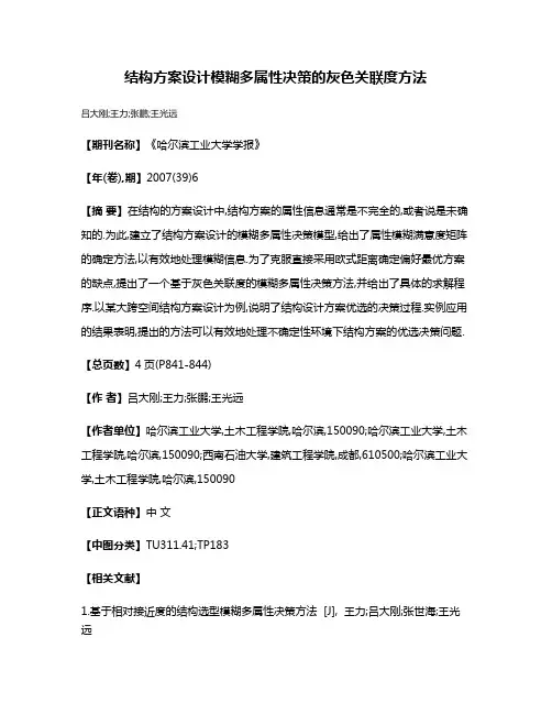 结构方案设计模糊多属性决策的灰色关联度方法