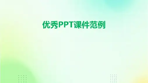 优秀ppt课件范例