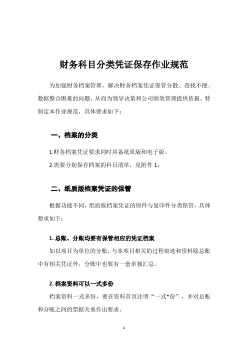 财务科目分类凭证保存作业规范