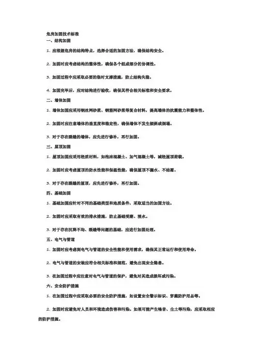 危房加固技术标准