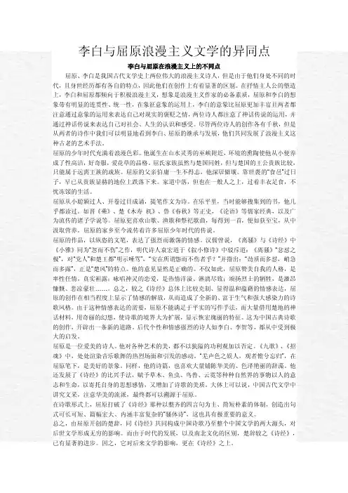 李白与屈原浪漫主义文学的异同点