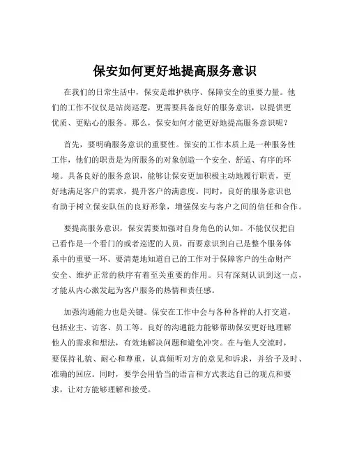 保安如何更好地提高服务意识