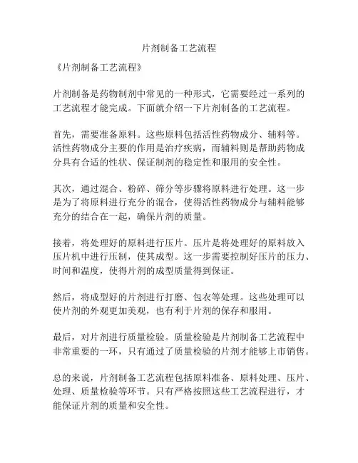 片剂制备工艺流程