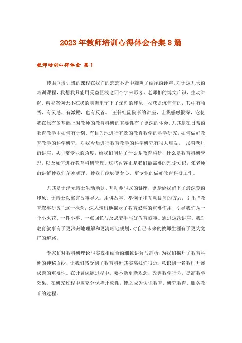 2023年教师培训心得体会合集8篇_3