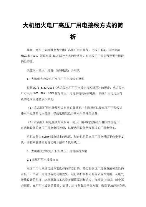 大机组火电厂高压厂用电接线方式的简析