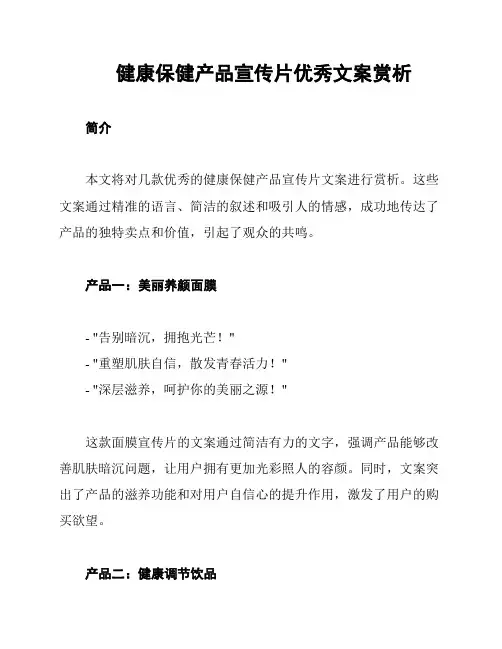 健康保健产品宣传片优秀文案赏析