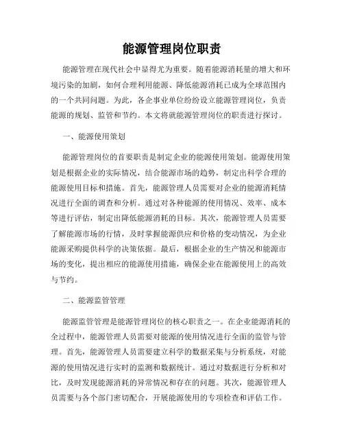能源管理岗位职责