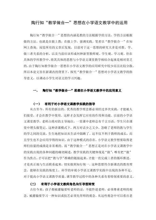 陶行知“教学做合一”思想小学语文教学中的运用