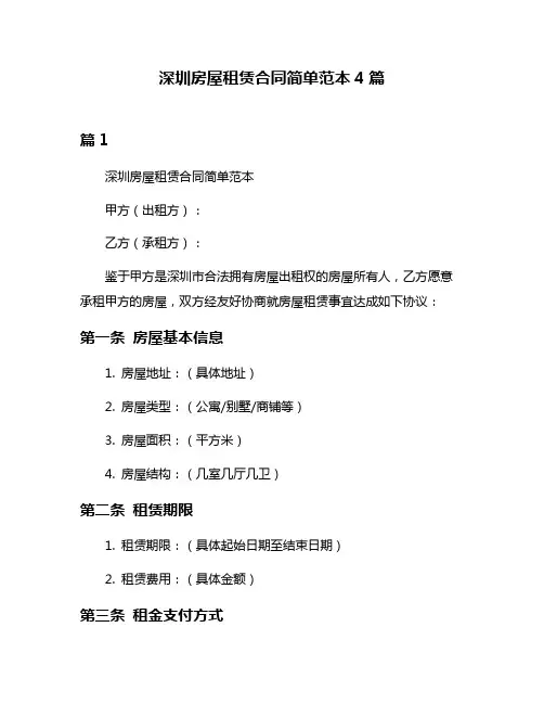 深圳房屋租赁合同简单范本4篇