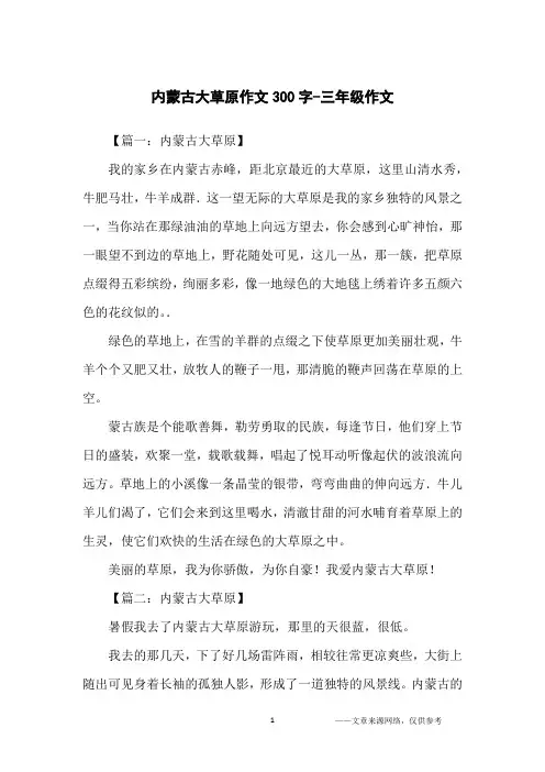 内蒙古大草原作文300字-三年级作文