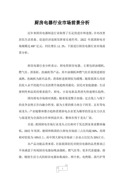 2022年行业分析厨房电器行业市场前景分析