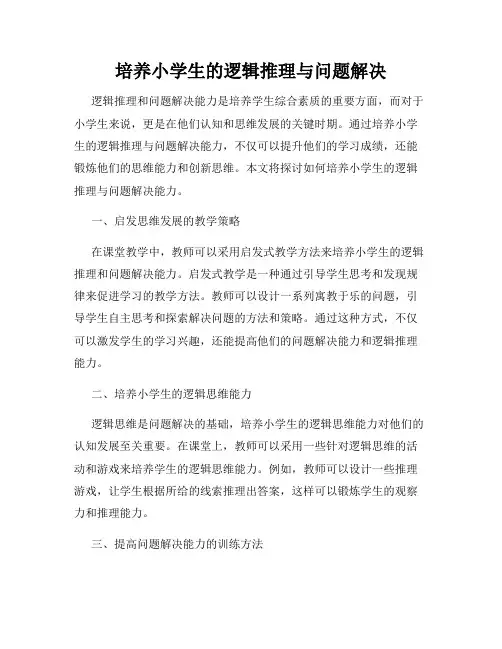 培养小学生的逻辑推理与问题解决