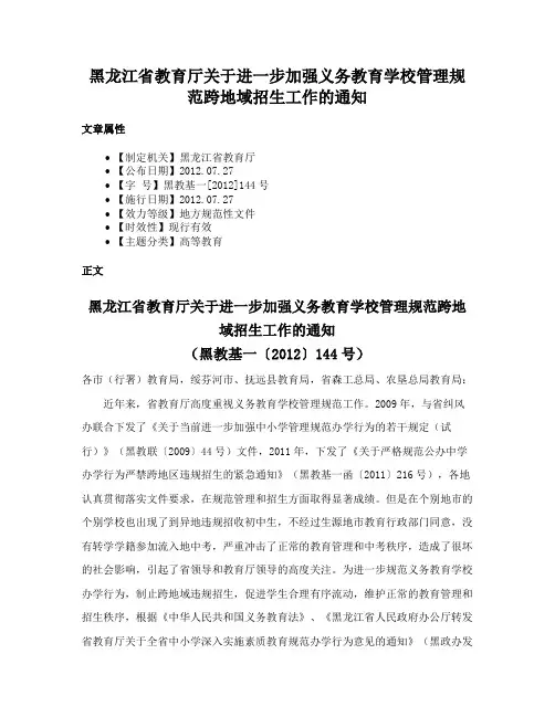 黑龙江省教育厅关于进一步加强义务教育学校管理规范跨地域招生工作的通知