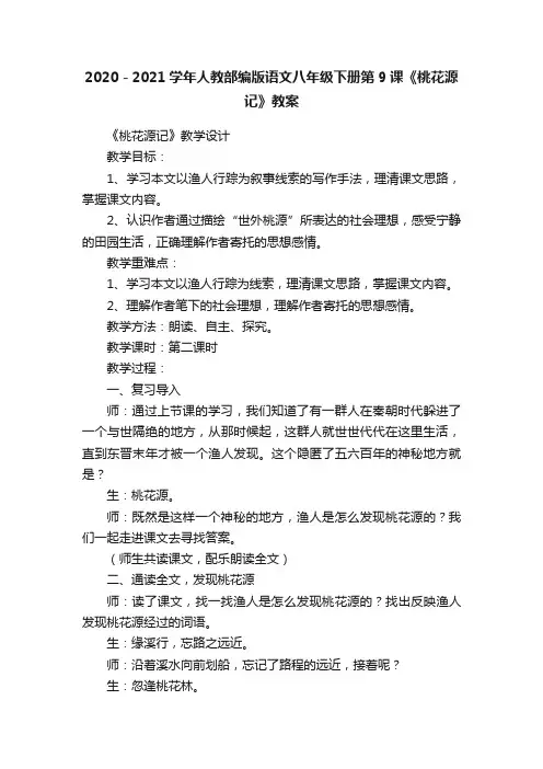 2020－2021学年人教部编版语文八年级下册第9课《桃花源记》教案