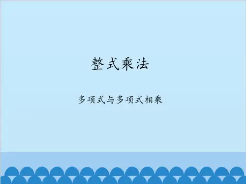 沪科版数学七年级下册多项式与多项式相乘课件