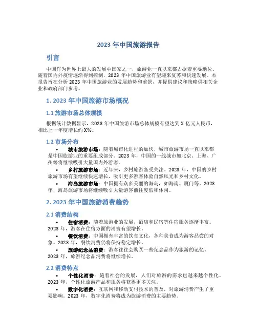 2023年中国旅游报告