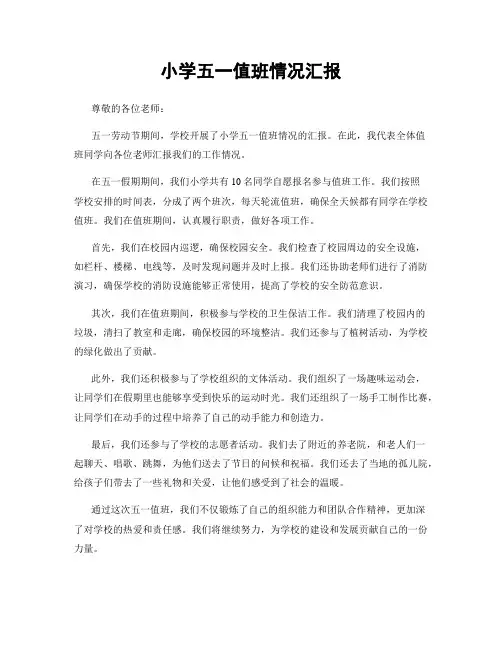 小学五一值班情况汇报