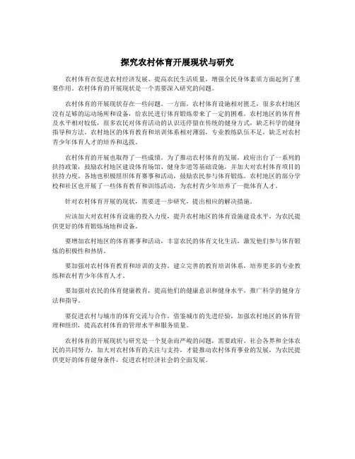 探究农村体育开展现状与研究