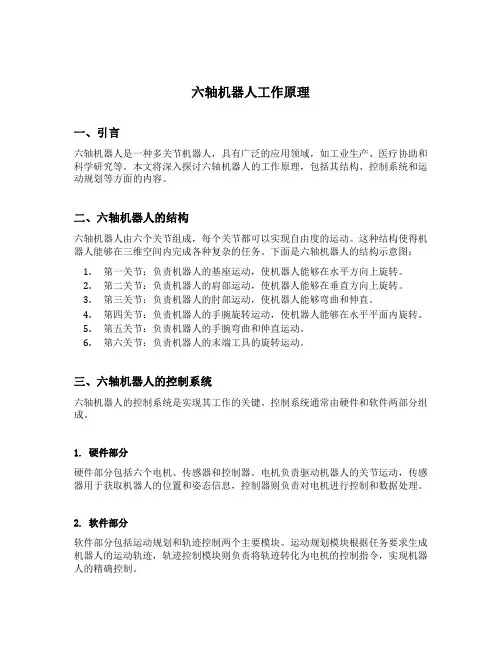 六轴机器人工作原理