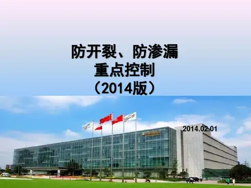 防开裂防渗漏重点控制讲解含图
