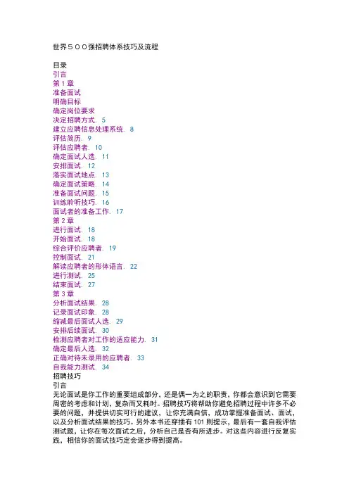 世界500强招聘体系技巧及流程