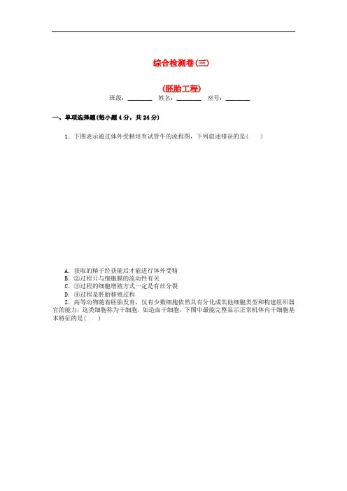 高考生物一轮总复习 胚胎工程综合检测卷(三) 选修3