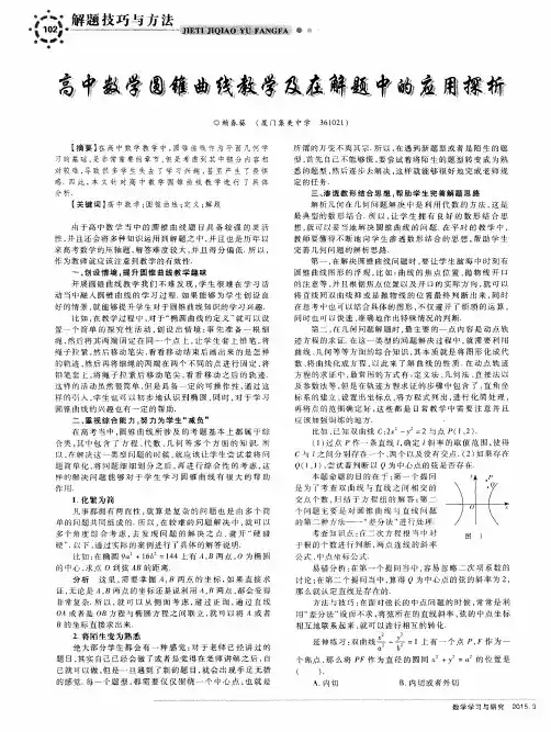 高中数学圆锥曲线教学及在解题中的应用探析