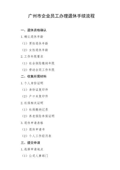 广州市企业员工办理退休手续流程