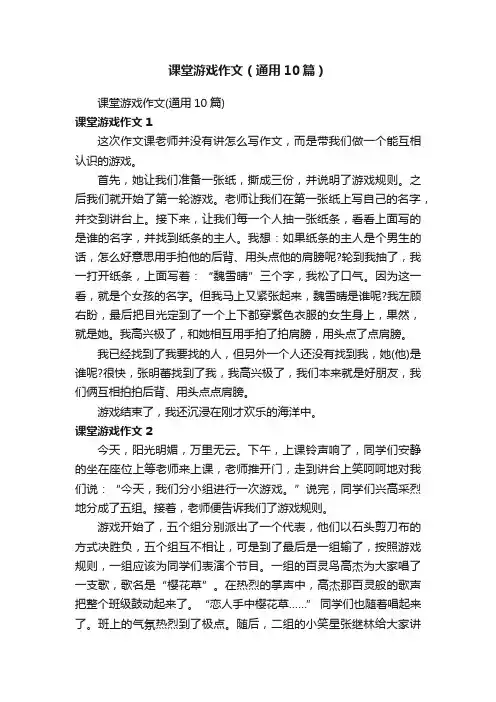 课堂游戏作文（通用10篇）