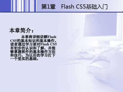 中文版FlashCS5基础培训教程ppt课件