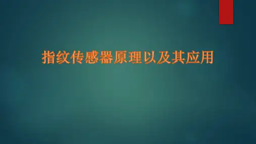 指纹传感器