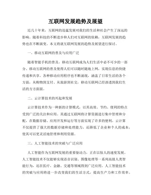 互联网发展趋势及展望