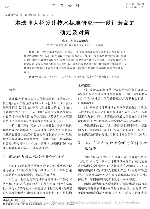 港珠澳大桥设计技术标准研究_设计寿命的确定及对策_徐军