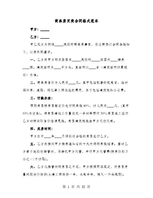 商品房买卖合同格式范本(4篇)