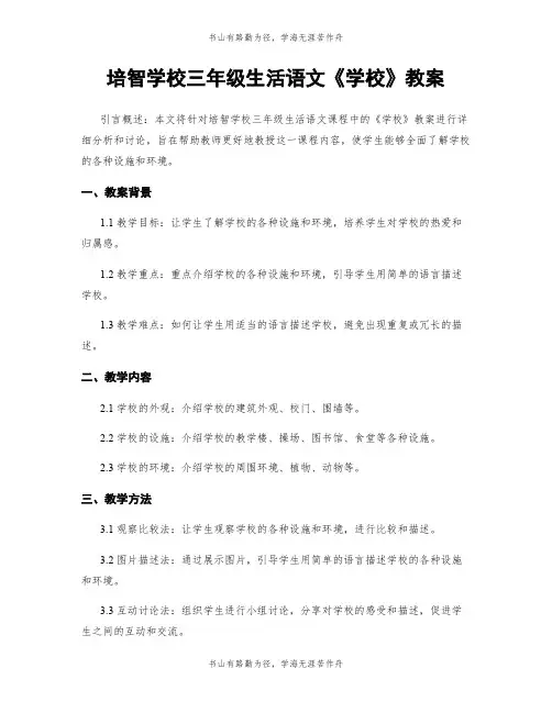 培智学校三年级生活语文《学校》教案