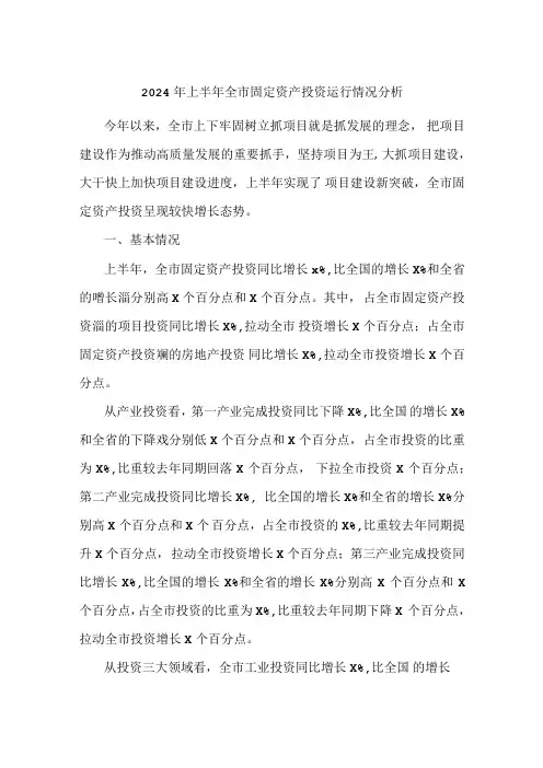 2024年上半年全市固定资产投资运行情况分析.docx